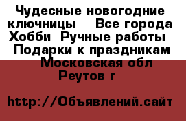 Чудесные новогодние ключницы! - Все города Хобби. Ручные работы » Подарки к праздникам   . Московская обл.,Реутов г.